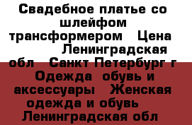 Свадебное платье со шлейфом трансформером › Цена ­ 8 000 - Ленинградская обл., Санкт-Петербург г. Одежда, обувь и аксессуары » Женская одежда и обувь   . Ленинградская обл.